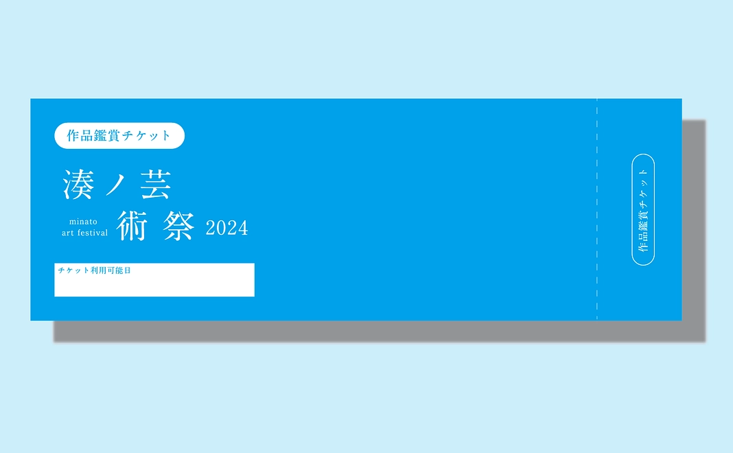 湊ノ芸術祭2024行きます!