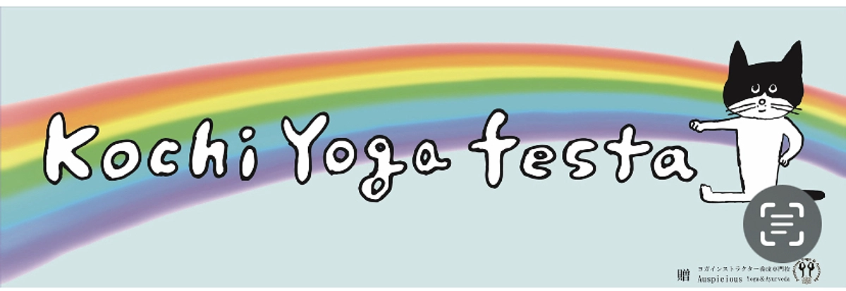 ヨガの師匠から高知ヨガフェスタのインストラクターさんに協賛をいただきました♡