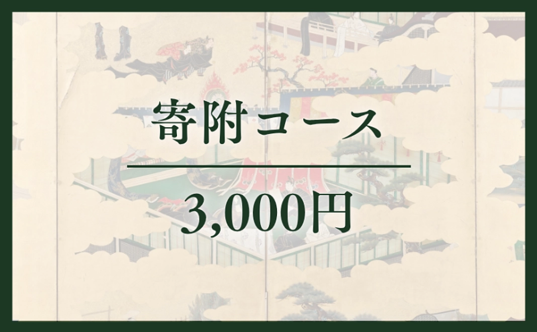 寄附コース｜3千円