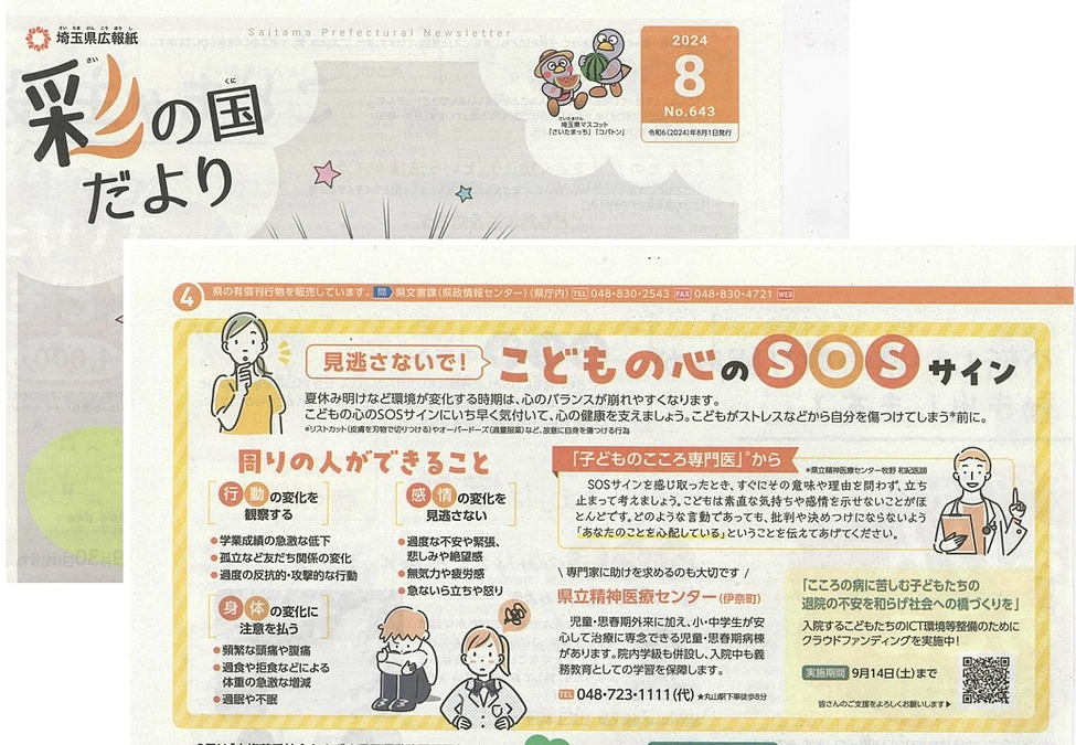 見逃さないで！こどもの心のＳＯＳサイン ～埼玉県広報紙「彩の国だより」に特集記事を掲載！～