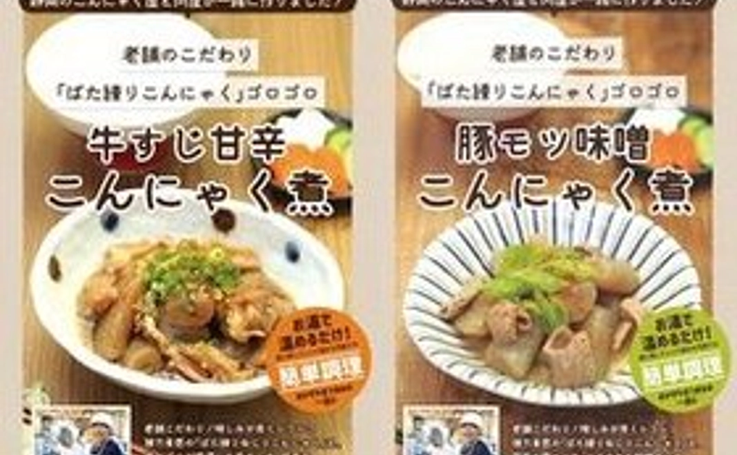 ばた練りこんにゃくとお肉のお手軽惣菜セット(岩崎蒟蒻店様より直送)