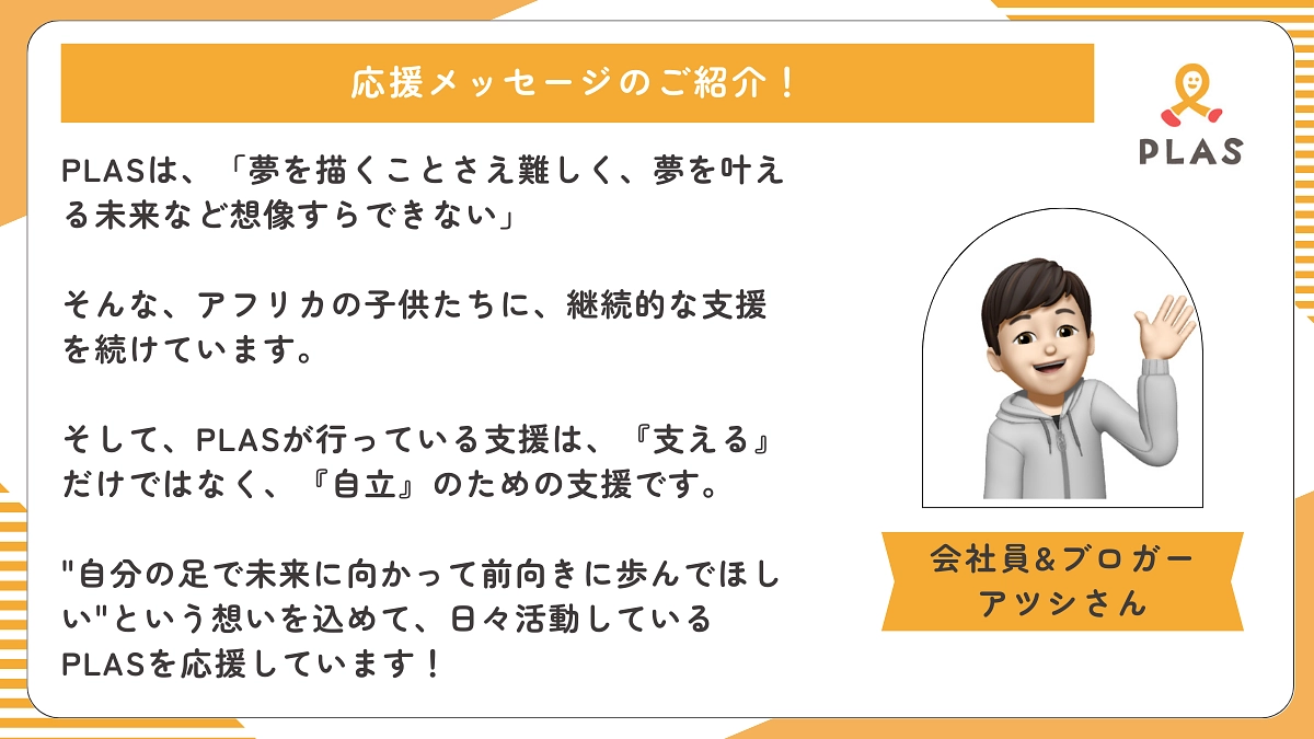 応援メッセージのご紹介 | 会社員&ブロガー アツシさん 