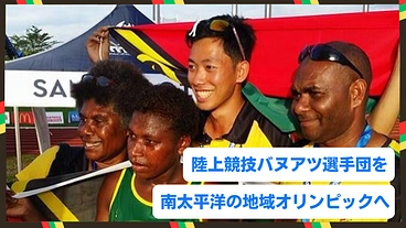 陸上競技バヌアツ代表選手団を南太平洋の地域オリンピックへ