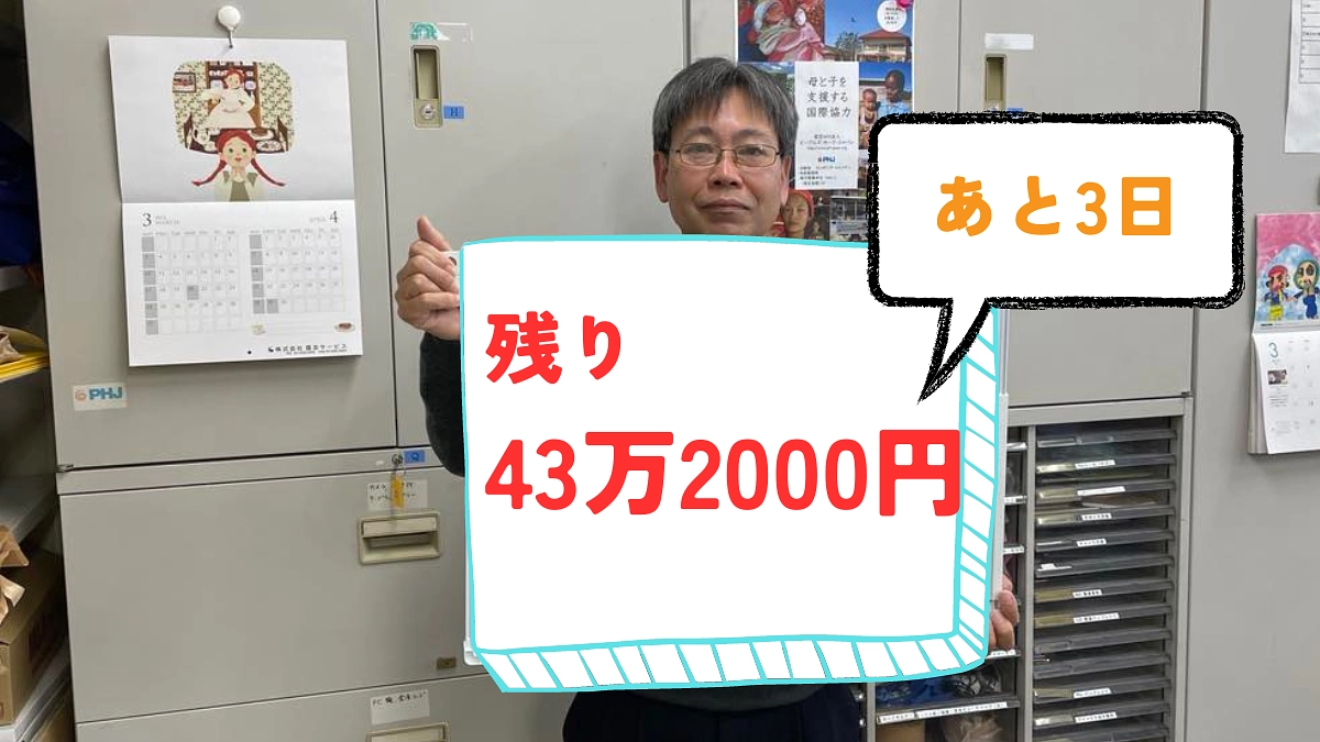 ＼あと3日で43万2000円！！いまこそ、ご支援・応援をぜひお願いいたします／