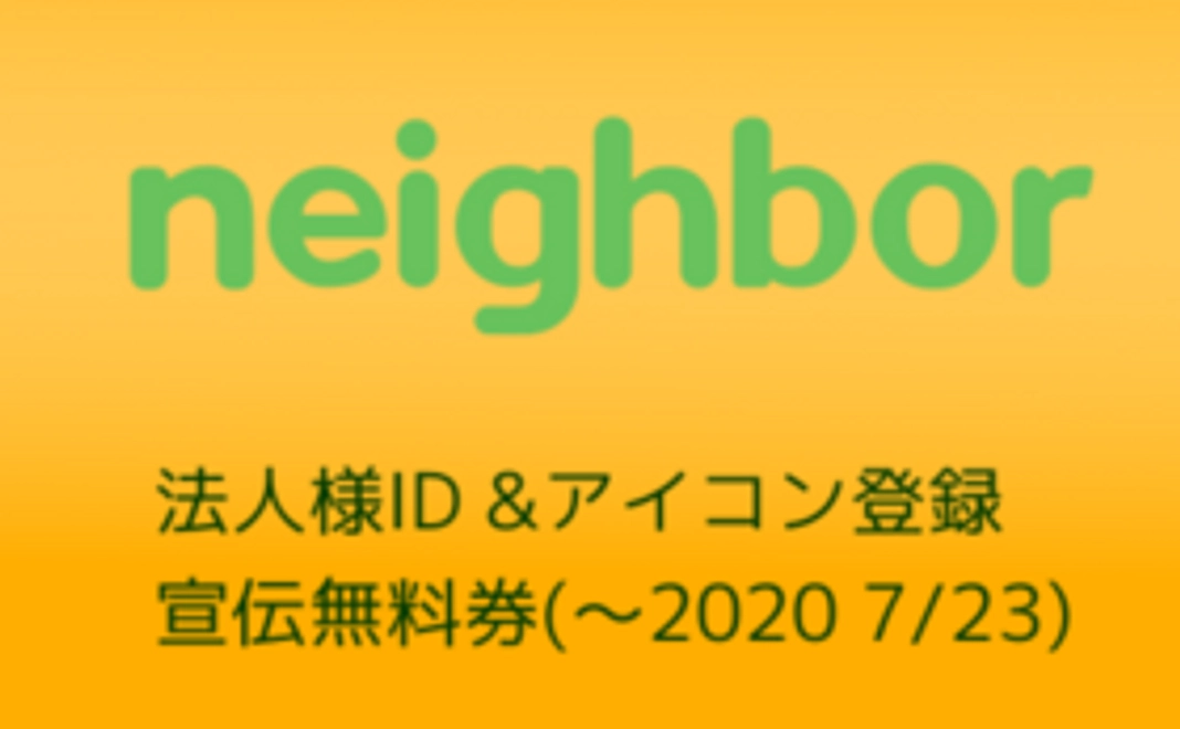 [法人様] 登録料無料と、宣伝の無料枠チケット