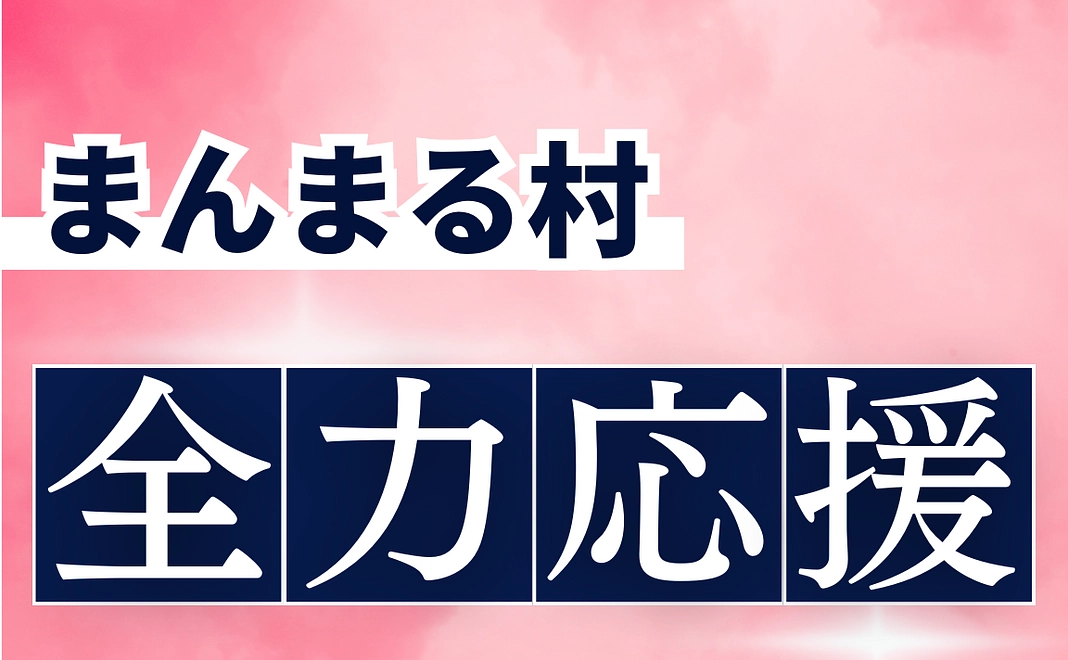 「まんまる村」全力応援！【3,000円】