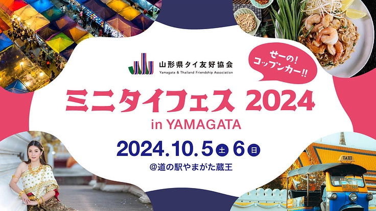 山形県×タイ コラボ「ミニタイフェス2024」を開催しタイ！