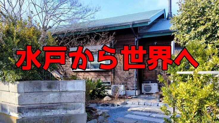 水戸で一番勢いが溢れる場所を創りたい