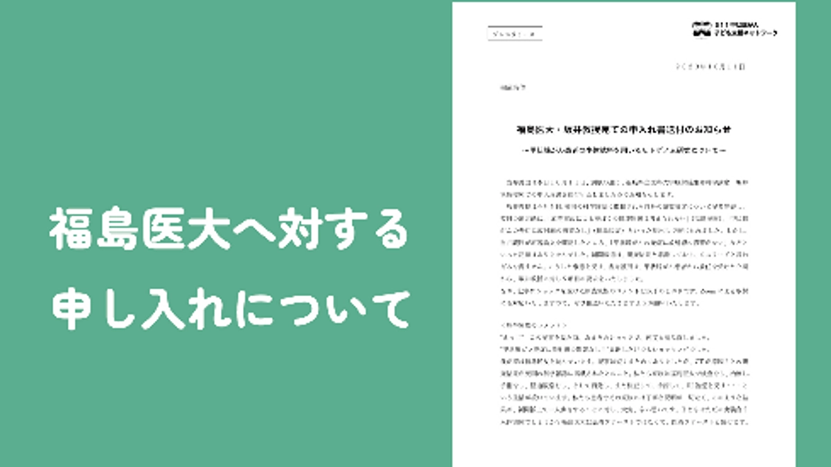 福島医大へ対する申し入れについて