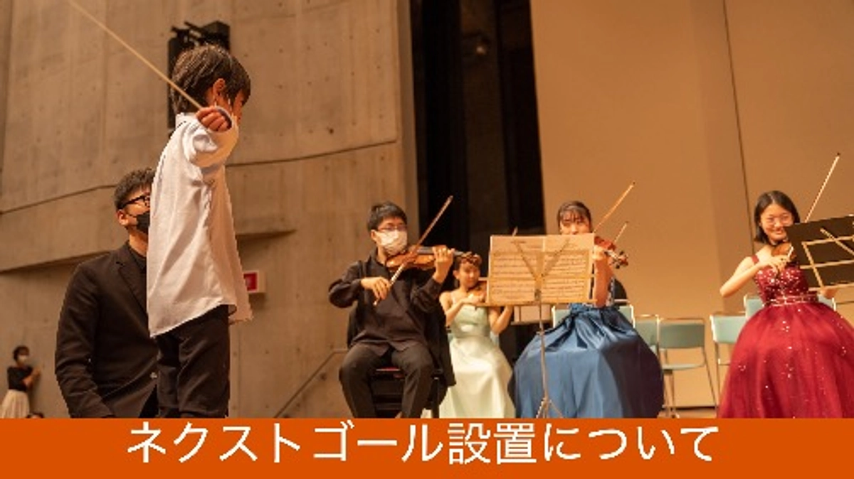 ネクストゴール設置について