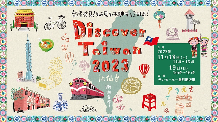 仙台で台湾文化発信イベント開催　ー震災後の台湾からの支援に感謝ー