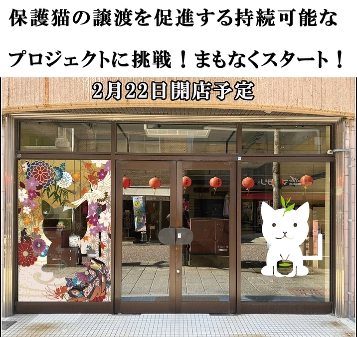 皆様のご支援が目に見える形に・・！２月２２日にスタートです！