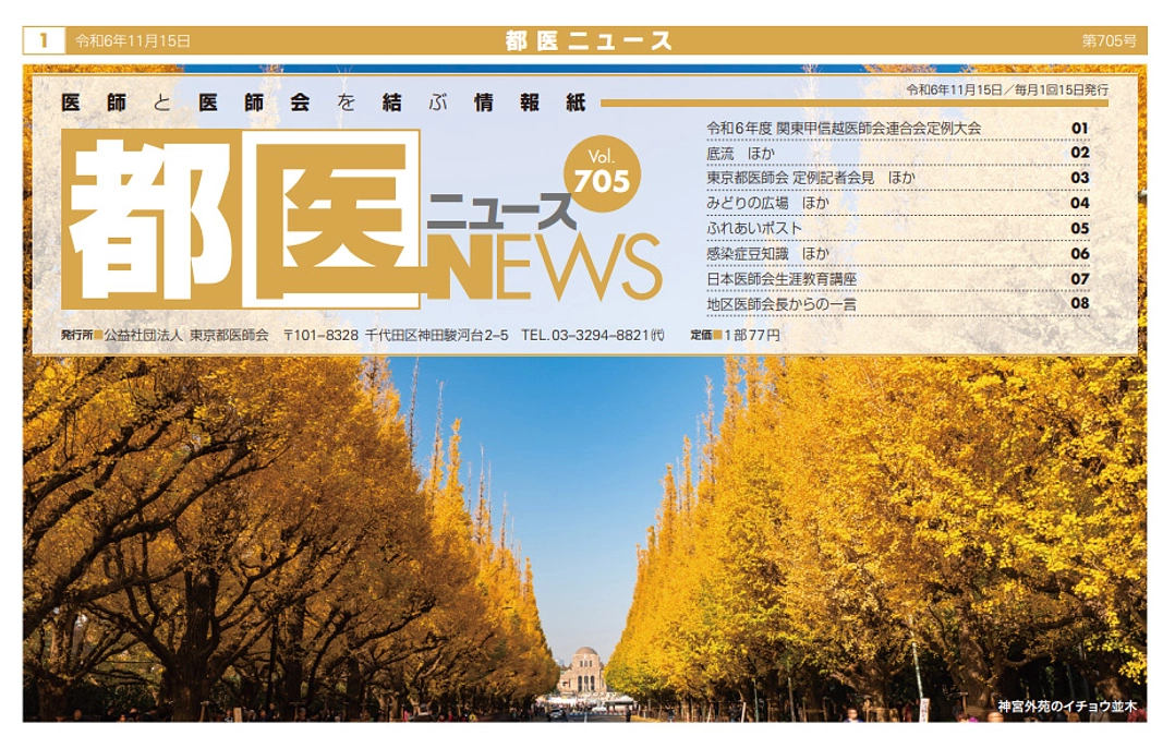 東京都医師会の情報誌、都医ニュース