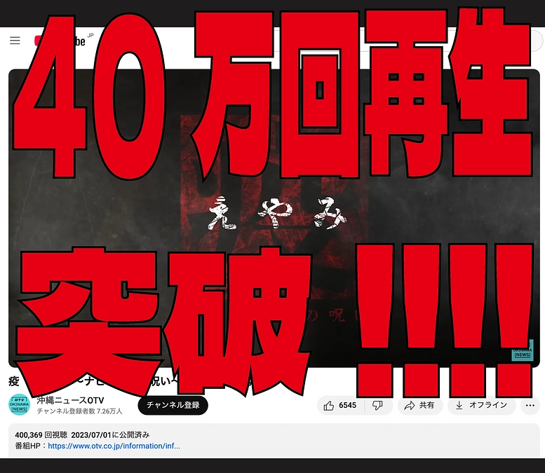 【第1章「疫《えやみ》~ナヒヤサマの呪い~」祝！第１話 40万回再生突破！！！】