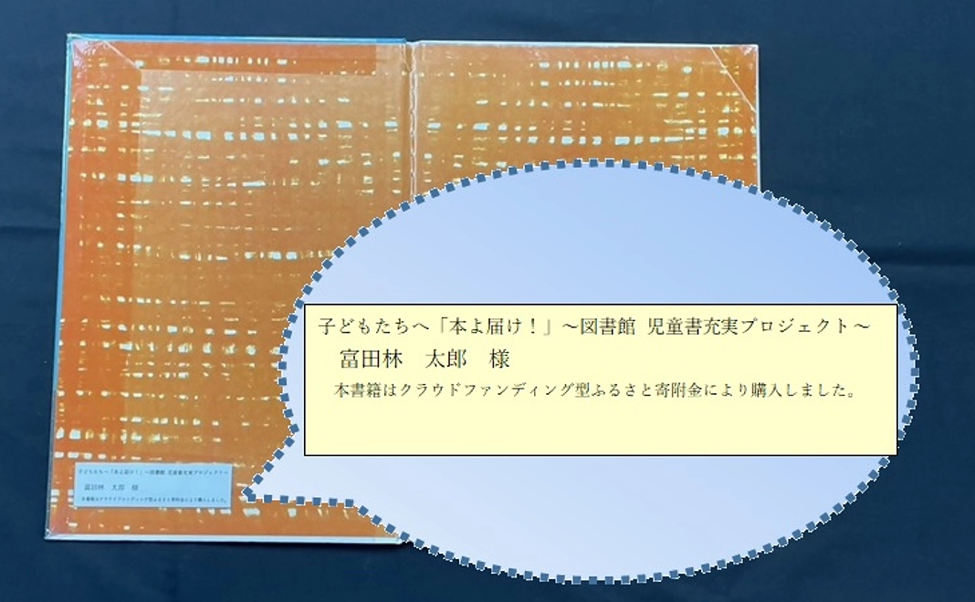 グッズセット＋寄附購入本に名前掲載（６冊）