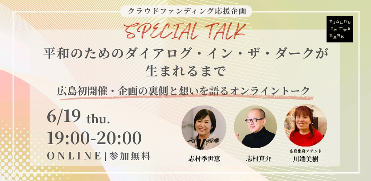 【クラファン応援企画】　オンライントーク「平和のためのダイアログ・イン・ザ・ダーク」が生まれるまで