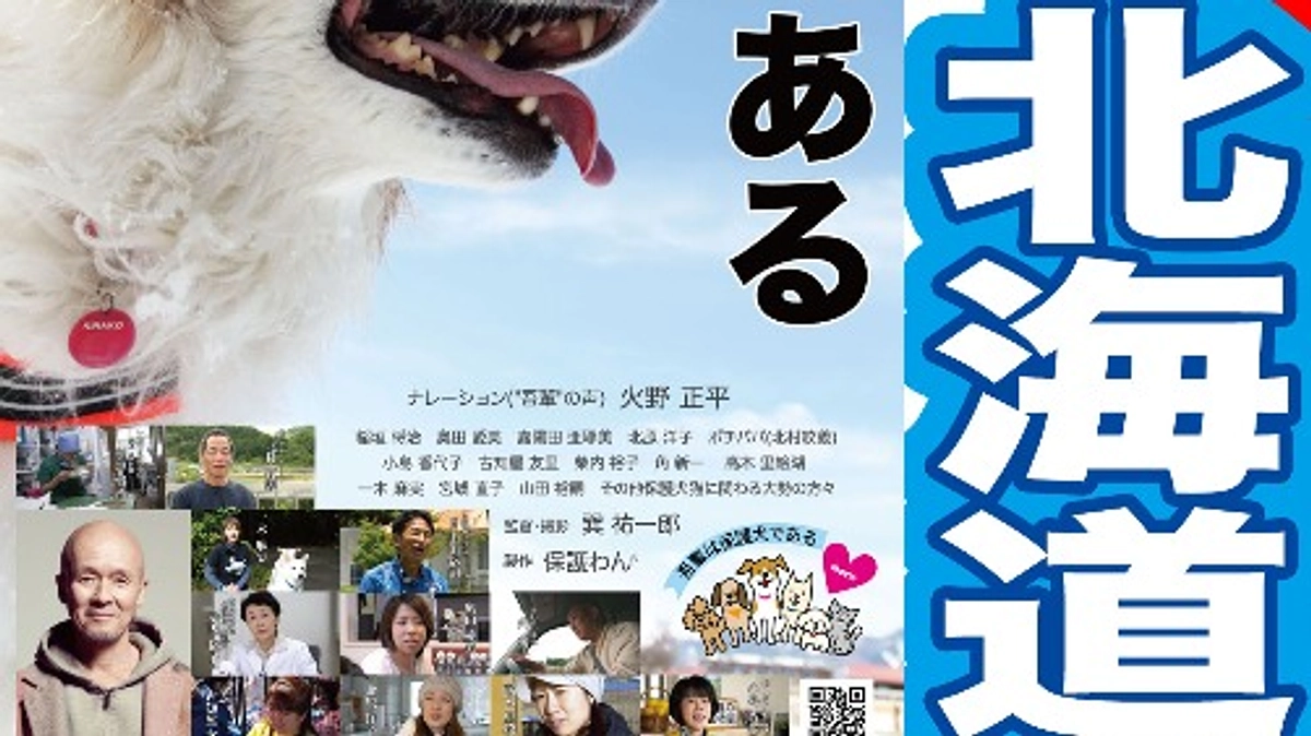 北海道は札幌での映画『吾輩は保護犬である』の上映が決定しました！！