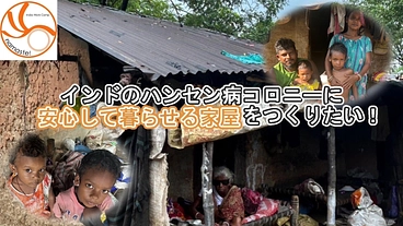 インドのハンセン病コロニーに安心して暮らせる家屋をつくりたい！ のトップ画像
