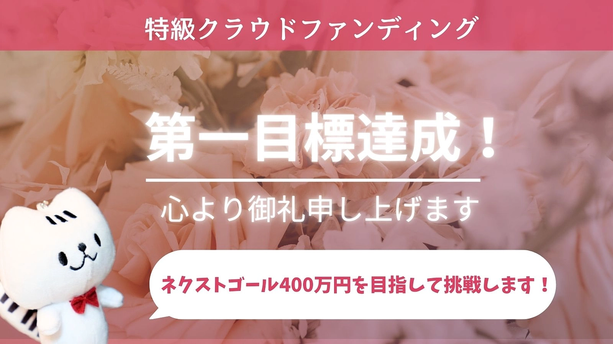 第一目標200万円達成！ネクストゴール400万円を目指します！