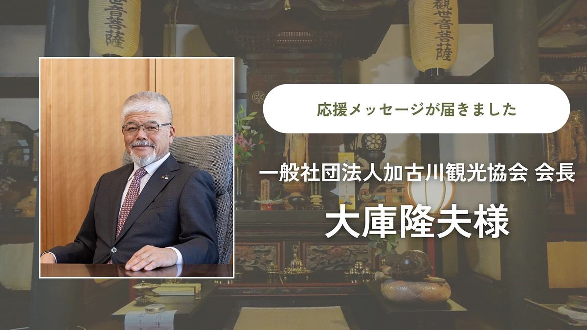 応援メッセージをいただきました｜一般社団法人加古川観光協会 会長・大庫隆夫様