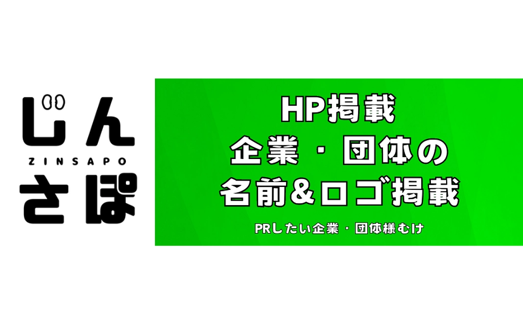 【全力応援コースB：企業・団体様向け】HPにお名前やロゴ掲載
