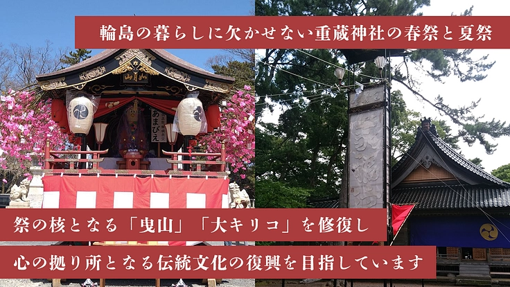 能登半島地震｜輪島の心、伝統を守りたい。曳山祭・キリコ祭の復興へ 3枚目