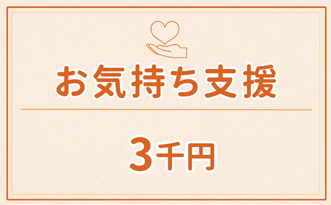 お気持ち支援｜3,000円