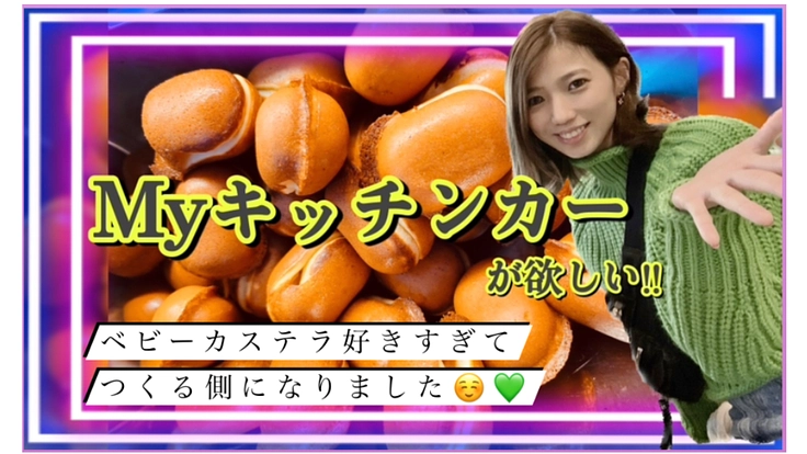 Myキッチンカーが欲しい！ベビカス好きすぎて作る側になりました☺️