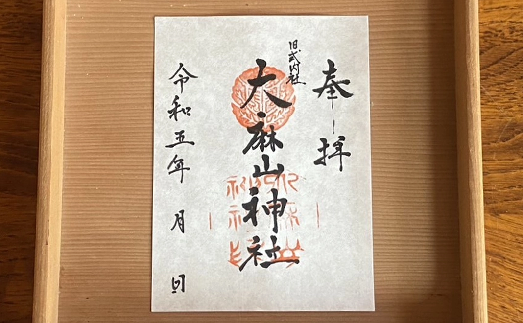 1125年式年大祭記念御朱印＋お守り