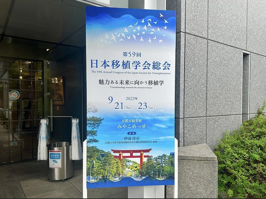 第59回日本移植学会総会
