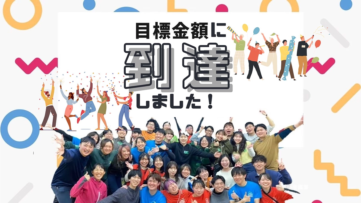 目標金額達成しました！！