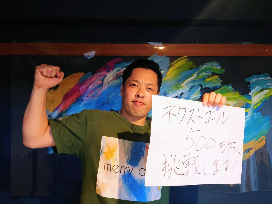 ネクストゴール５００万円に挑戦します！！