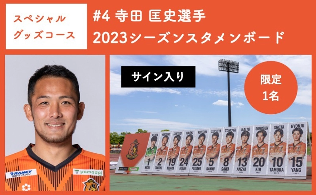 【スペシャルグッズコース】 #4 寺田 匡史選手 2023シーズンスタメンボード