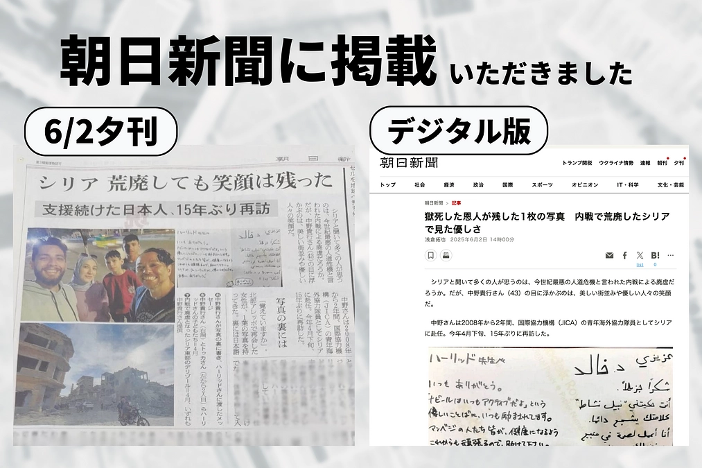 【速報】 ＜朝日新聞に、中野のシリア訪問の記事が掲載されました！＞