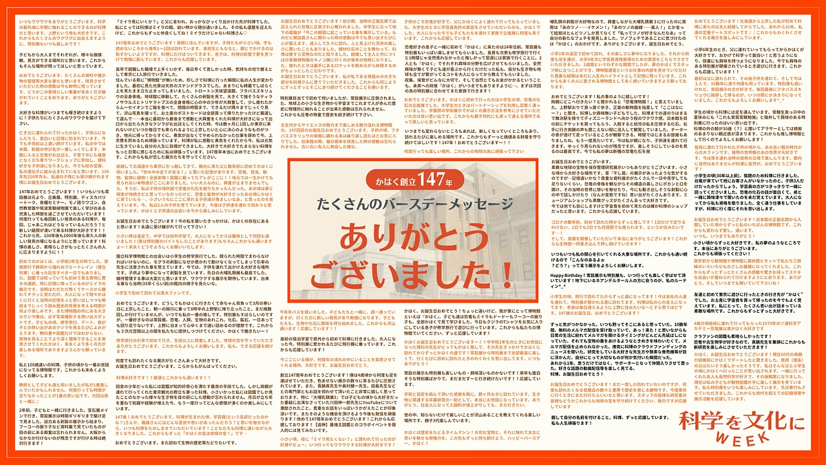 かはくに寄せられたバースデーメッセージをご紹介
