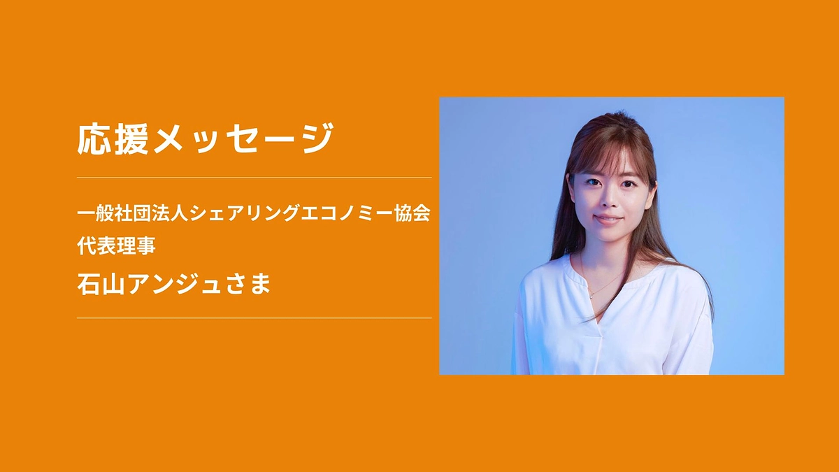 応援メッセージ】一般社団法人シェアリングエコノミー協会 代表理事