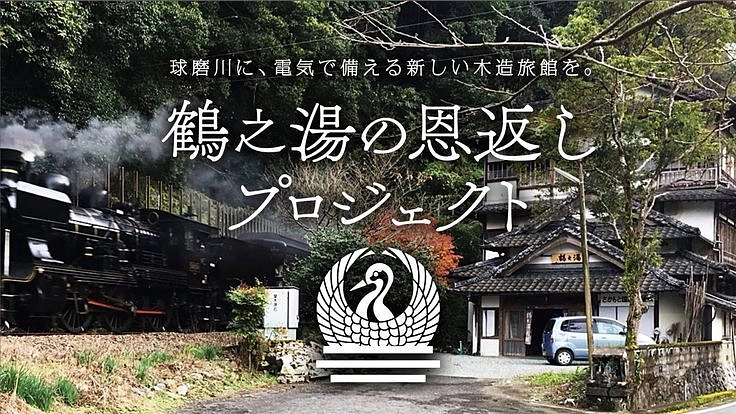 九州豪雨：災害に強い地域の拠点へ。鶴之湯旅館復活プロジェクト