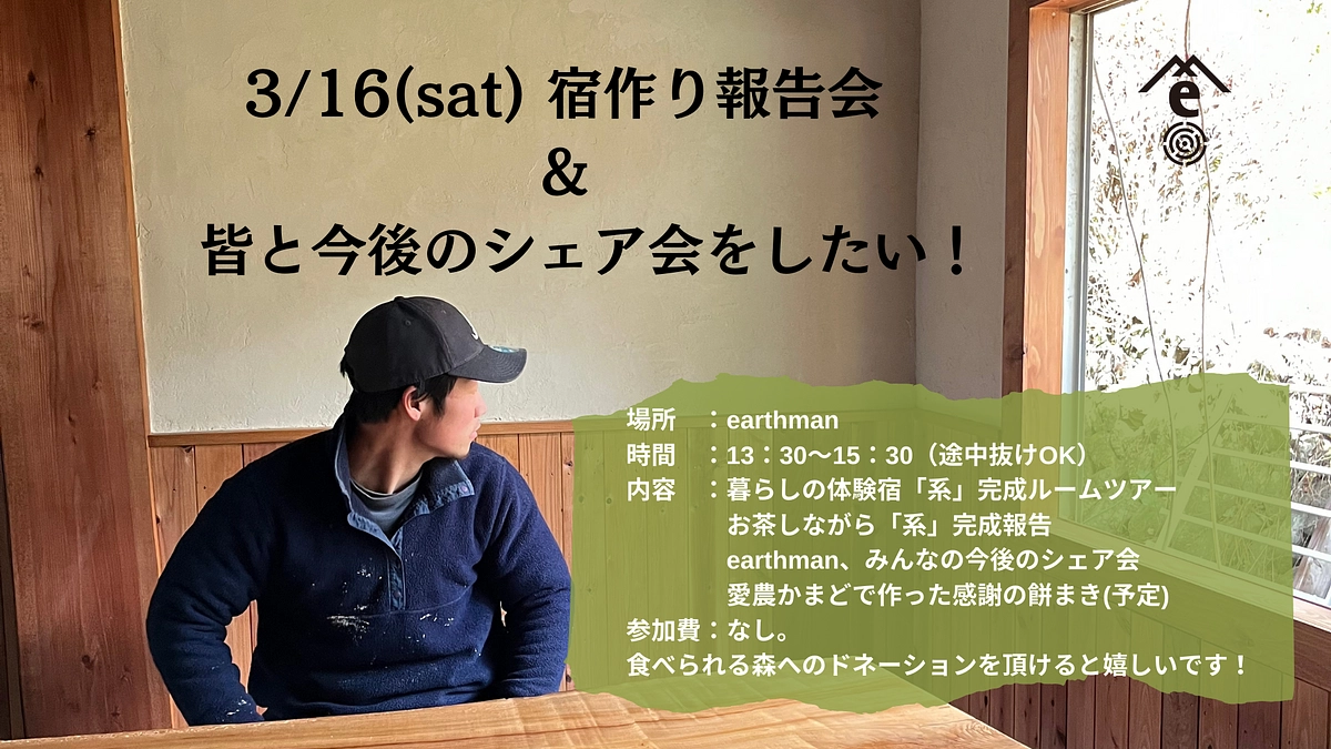 3/16(sat) 宿づくり報告会、実施します！