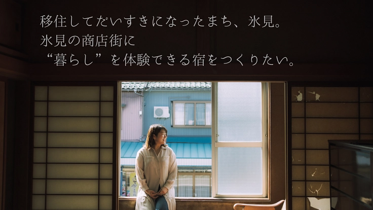 移住して大好きになった町、氷見。商店街に暮らしを体験できる宿を作る
