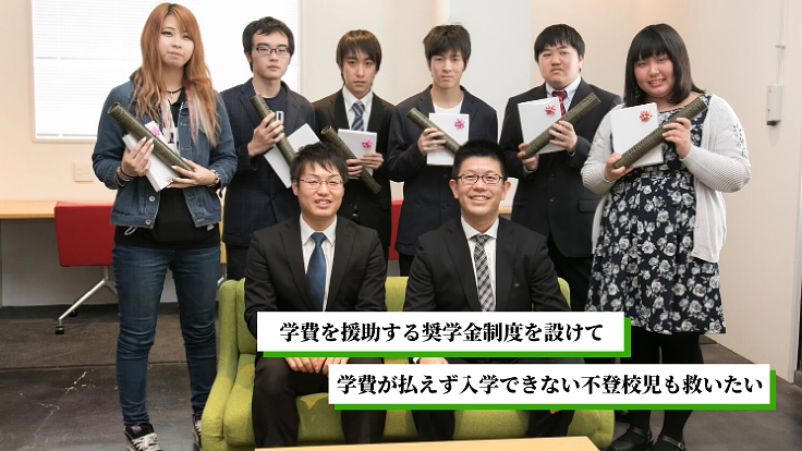 未来高校が全力支援！学費が払えず入学できない不登校児のために