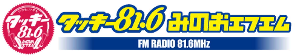 9月19日みのおFMに出演します！