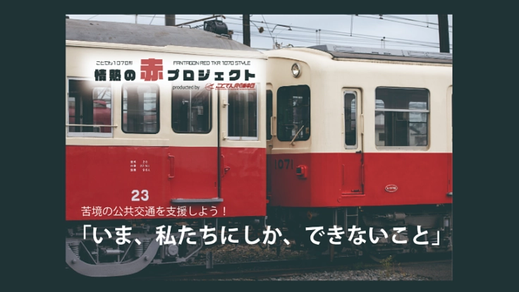 コロナに挑む地方私鉄を応援！ことでん“情熱の赤プロジェクト”