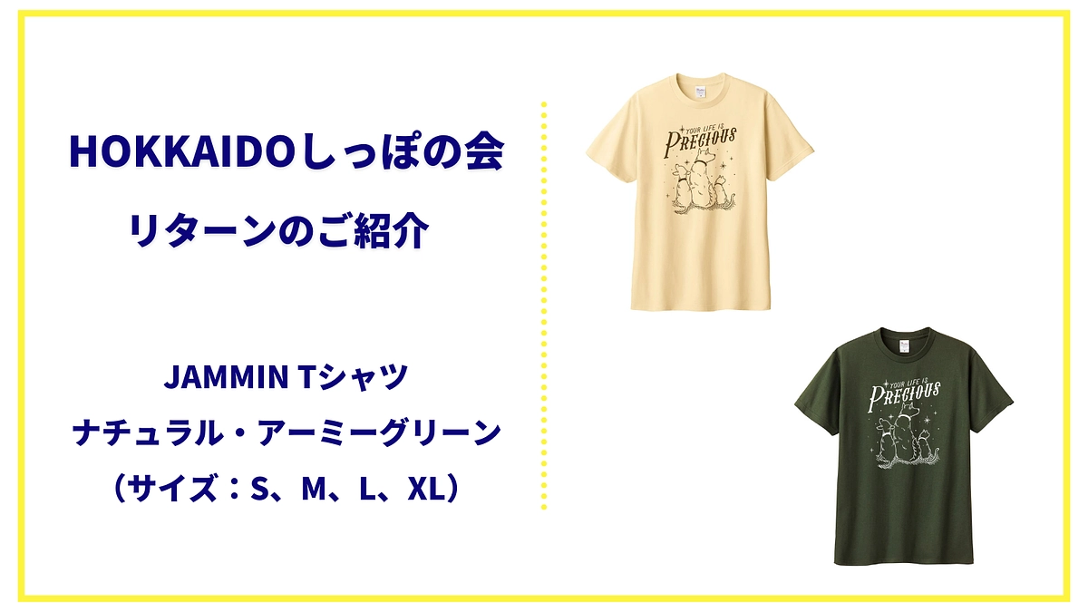 【リターンのご紹介】JAMMIN Tシャツのご案内です！