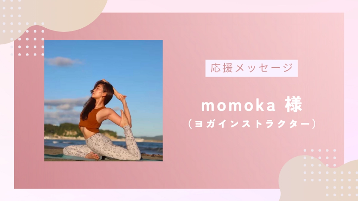 応援メッセージのご紹介vol.5｜ヨガインストラクター momoka様