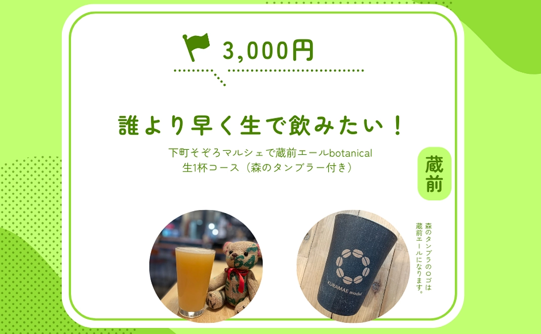 誰より早く生で飲みたい！下町そぞろマルシェで生1杯コース（森のタンブラー付き）※20歳未満の方はご支援いただけません。