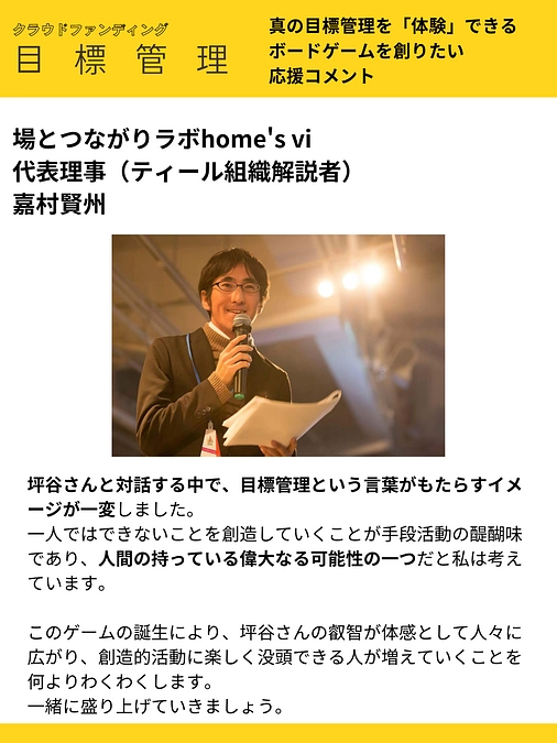 応援コメント vol.7 場とつながりラボhome's vi　 代表理事 嘉村賢州 様