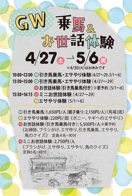 馬の学校　MilkyWay　4/27（土）にオープンします♪