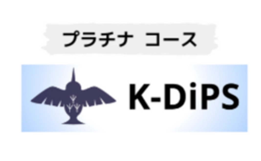 K-DiPSサポータープラチナコース