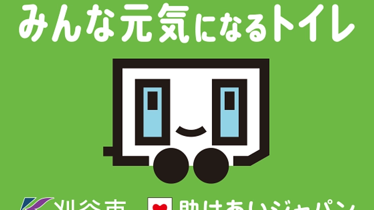 あなたの街にも救援。災害派遣トイレ網を全国へ!第2弾はじまる