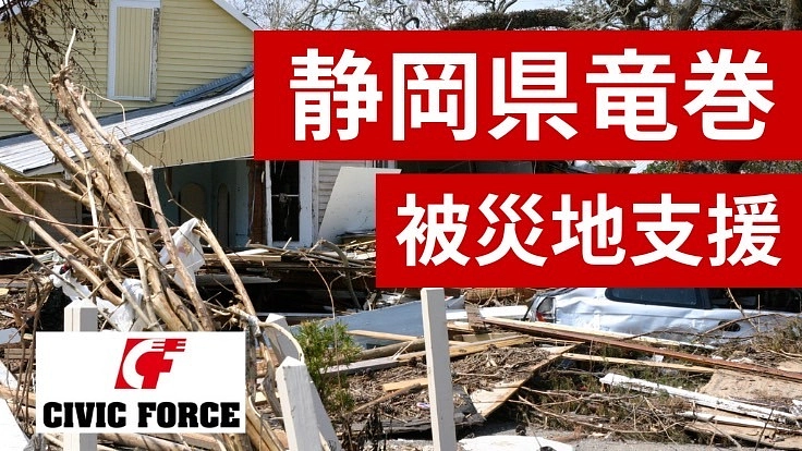 【静岡県竜巻】緊急支援を開始！被災地を応援してください